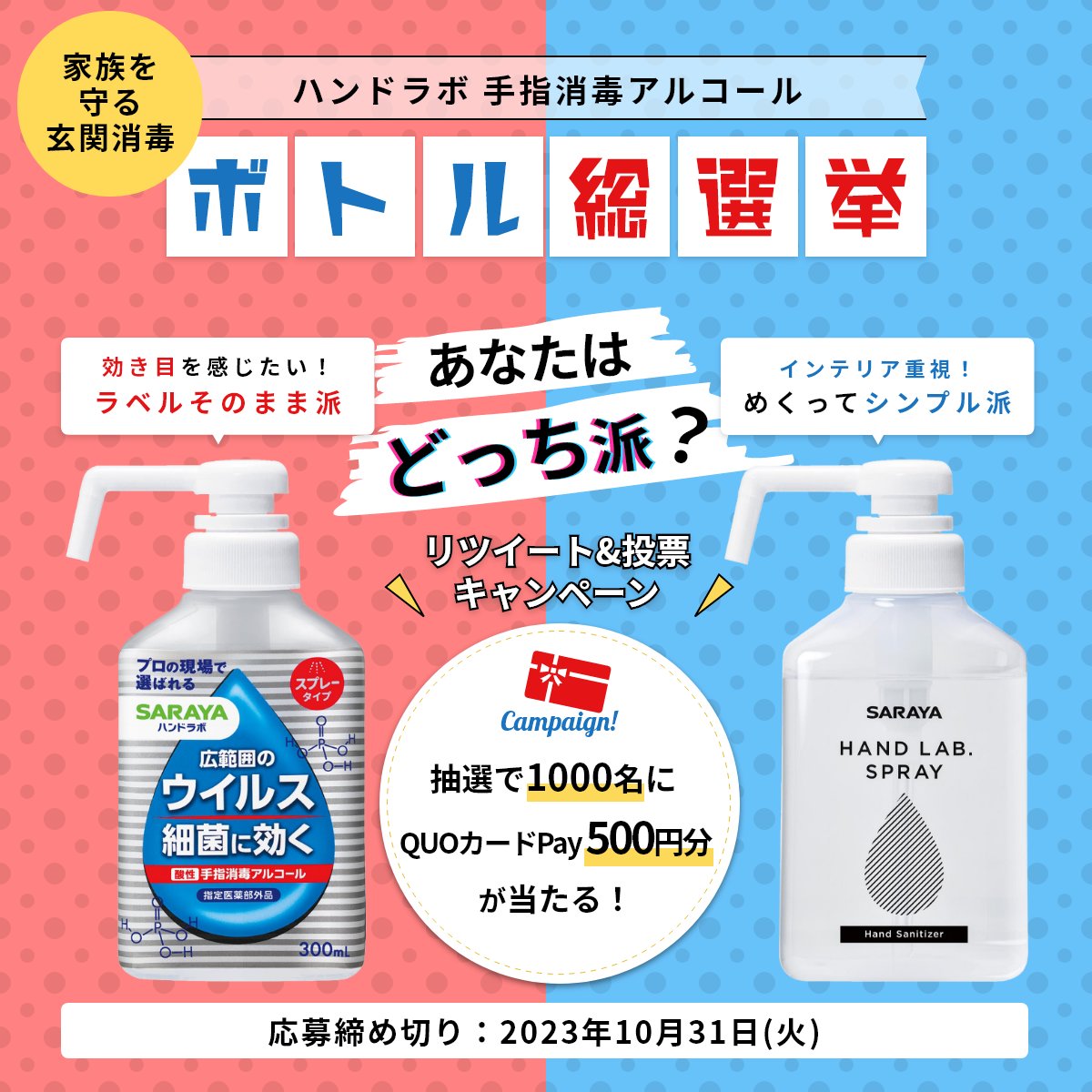 SARAYA_JP's tweet photo. ＼ハンドラボ　ボトル総選挙／
あなたはどっち派？

抽選で1,000名様にクオカードペイ500円分を🎁

性能とデザインを兼ね備えた #ハンドラボ で玄関消毒を✨

＜応募方法＞
①こちらの投稿をリツイート
②↓から投票
https://t.co/XzZYGlQB3x https://t.co/WjzqMqwL1Q