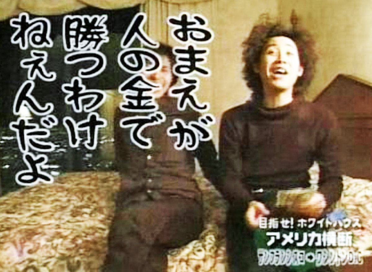 水曜どうでしょう　アメリカ合衆国横断 おかねを学ぶ日】8月29日は『おかねを学ぶ日』 #おかねを学ぶ日