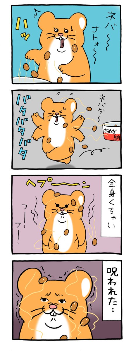 8コマ漫画スキネズミ「納豆」 qrais.blog.jp/archives/24563…