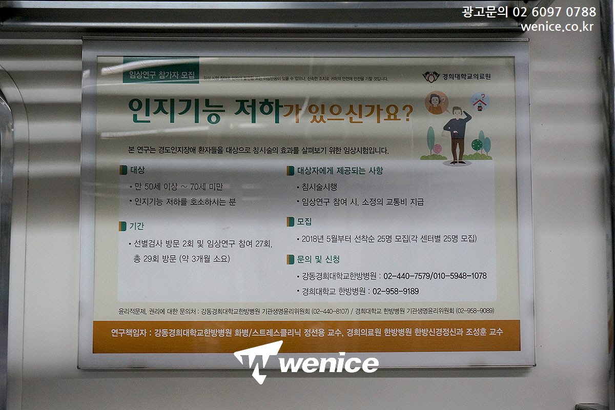 ASSALYS's tweet image. #경희대학교의료원 #현대약품 #임상시험광고 
#경인지방우정청 #인천선광고 #분당선광고 
#모란실내운전연습장 #8호선광고 진행

#열차내부광고 #열차액자광고 #전동차광고 
#전동차내부광고 

📧 : wenicee@naver.com
🏡 : wenice.co.kr
☎️ : 02-6097-0788
🗨️Kakaotalk : wenicee