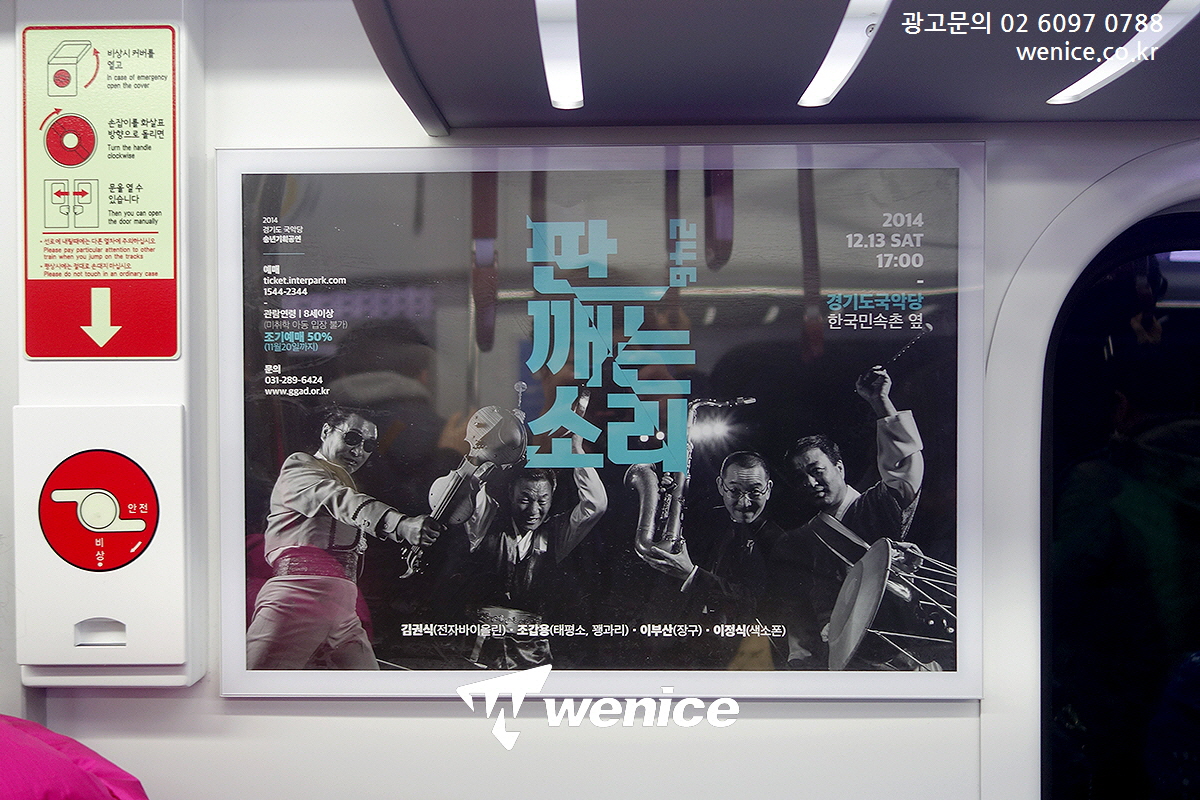 ASSALYS's tweet image. #경기도국악당 #분당선지하철광고 진행

#분당선열차광고 #분당선광고 
#열차내부광고 #액자광고 #공연광고 
#공연홍보 #공연마케팃 #열차액자광고 

📧 : wenicee@naver.com
🏡 : wenice.co.kr
☎️ : 02-6097-0788
🗨️Kakaotalk : wenicee