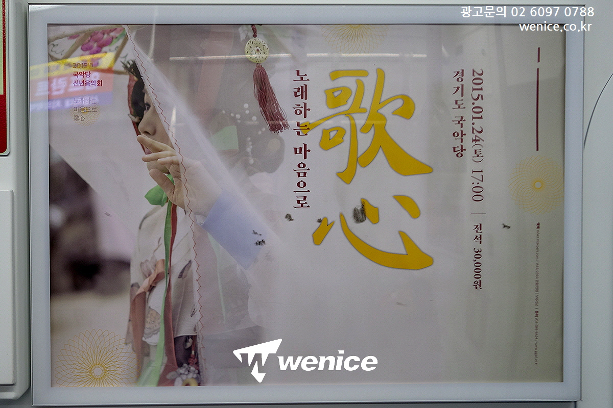 ASSALYS's tweet image. #경기도국악당 #분당선지하철광고 진행

#분당선열차광고 #분당선광고 
#열차내부광고 #액자광고 #공연광고 
#공연홍보 #공연마케팃 #열차액자광고 

📧 : wenicee@naver.com
🏡 : wenice.co.kr
☎️ : 02-6097-0788
🗨️Kakaotalk : wenicee