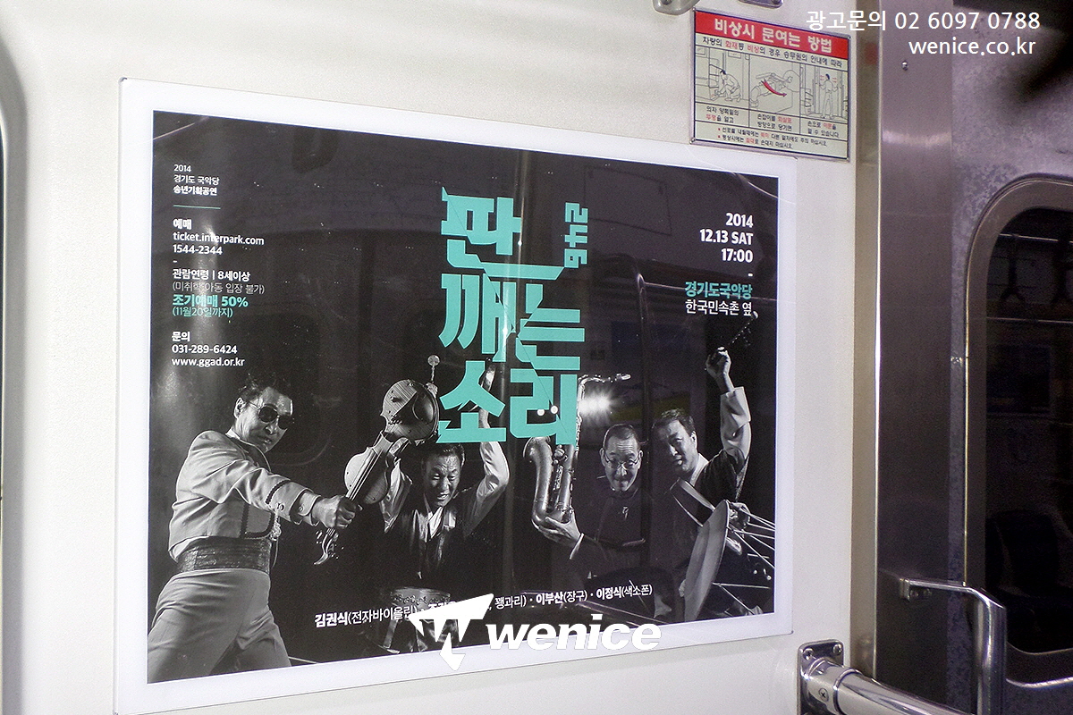 ASSALYS's tweet image. #경기도국악당 #분당선지하철광고 진행

#분당선열차광고 #분당선광고 
#열차내부광고 #액자광고 #공연광고 
#공연홍보 #공연마케팃 #열차액자광고 

📧 : wenicee@naver.com
🏡 : wenice.co.kr
☎️ : 02-6097-0788
🗨️Kakaotalk : wenicee