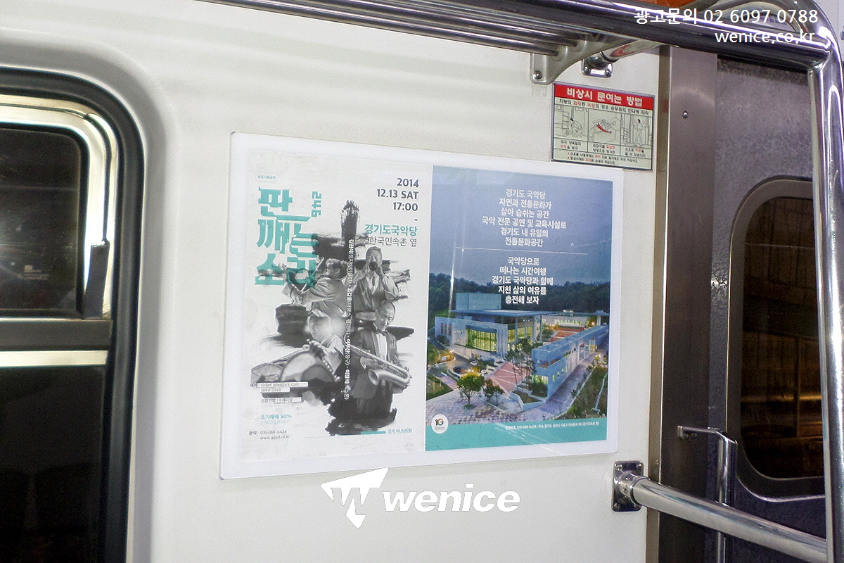 ASSALYS's tweet image. #경기도국악당 #분당선지하철광고 진행

#분당선열차광고 #분당선광고 
#열차내부광고 #액자광고 #공연광고 
#공연홍보 #공연마케팃 #열차액자광고 

📧 : wenicee@naver.com
🏡 : wenice.co.kr
☎️ : 02-6097-0788
🗨️Kakaotalk : wenicee