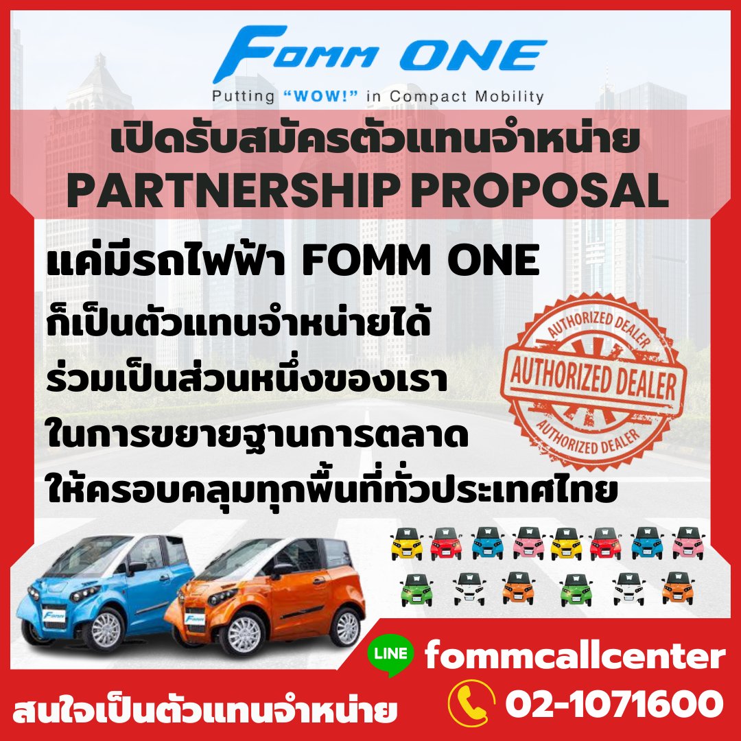 fommofficials's tweet photo. แค่มีรถไฟฟ้า FOMM ONE
ก็เป็นตัวแทนจำหน่ายได้แล้ว มาร่วมเป็นส่วนหนึ่งของเรา
สนใจเป็นตัวแทนจำหน่ายติดต่อได้ที่ FOMM CALLCENTER
โทร 02-1071600
Line ID: fommcallcenter https://t.co/IHOhtKLhnk