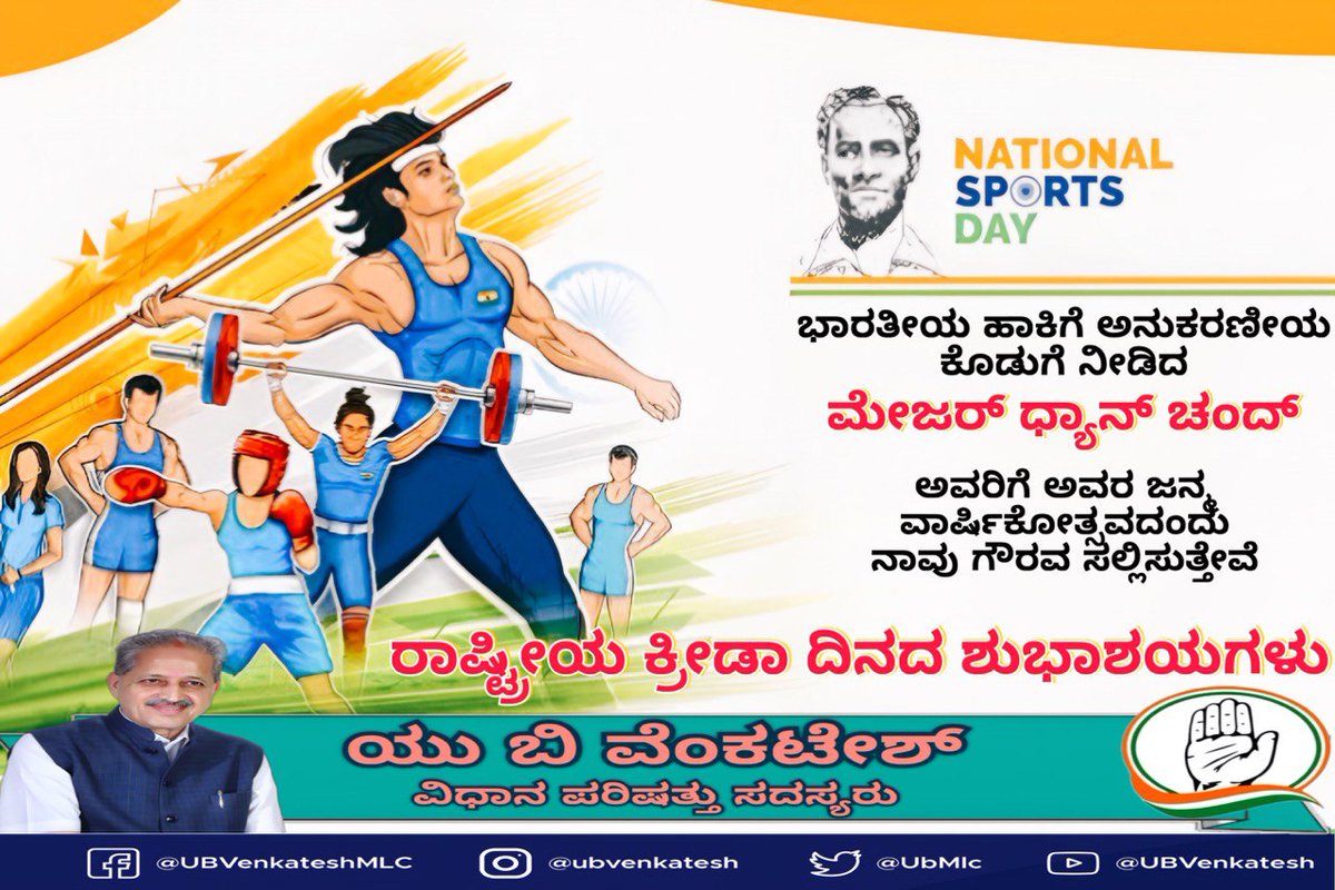 UbMlc's tweet photo. ಮೇಜರ್ ಧ್ಯಾನ್ ಚಂದ್ ಅವರ ಜನ್ಮದಿನದ ನೆನಪಿಗಾಗಿ ಪ್ರತಿ ವರ್ಷ ಆಗಸ್ಟ್ 29 ರಂದು ರಾಷ್ಟ್ರೀಯ ಕ್ರೀಡಾ ದಿನವನ್ನು ಆಚರಿಸಲಾಗುತ್ತದೆ, ಅವರು ಹಾಕಿ ಸ್ಟಿಕ್‌ನಿಂದ ಮಾಡಿದ ಮ್ಯಾಜಿಕ್ ಅನ್ನು ಎಂದಿಗೂ ಮರೆಯಲು ಸಾಧ್ಯವಿಲ್ಲ. ದಿನವು ದೈಹಿಕ ಚಟುವಟಿಕೆ, ಕ್ರೀಡೆ ಮತ್ತು ಒಟ್ಟಾರೆ ಆರೋಗ್ಯದ ಬಗ್ಗೆ ಜಾಗೃತಿ ಮೂಡಿಸುತ್ತದೆ. ಇದಲ್ಲದೆ, ಕ್ರೀಡಾಪಟುಗಳ ಯಶಸ್ಸಿಗೆ ಕುಟುಂಬಗಳು, ತರಬೇತುದಾರರು ಮತ್ತು ಸಹಾಯಕ ಸಿಬ್ಬಂದಿ ನೀಡಿದ ಅತ್ಯುತ್ತಮ ಬೆಂಬಲವನ್ನು ಇದು ಶ್ಲಾಘಿಸುತ್ತದೆ.
#NationalSportsDay #MajorDhyanChand