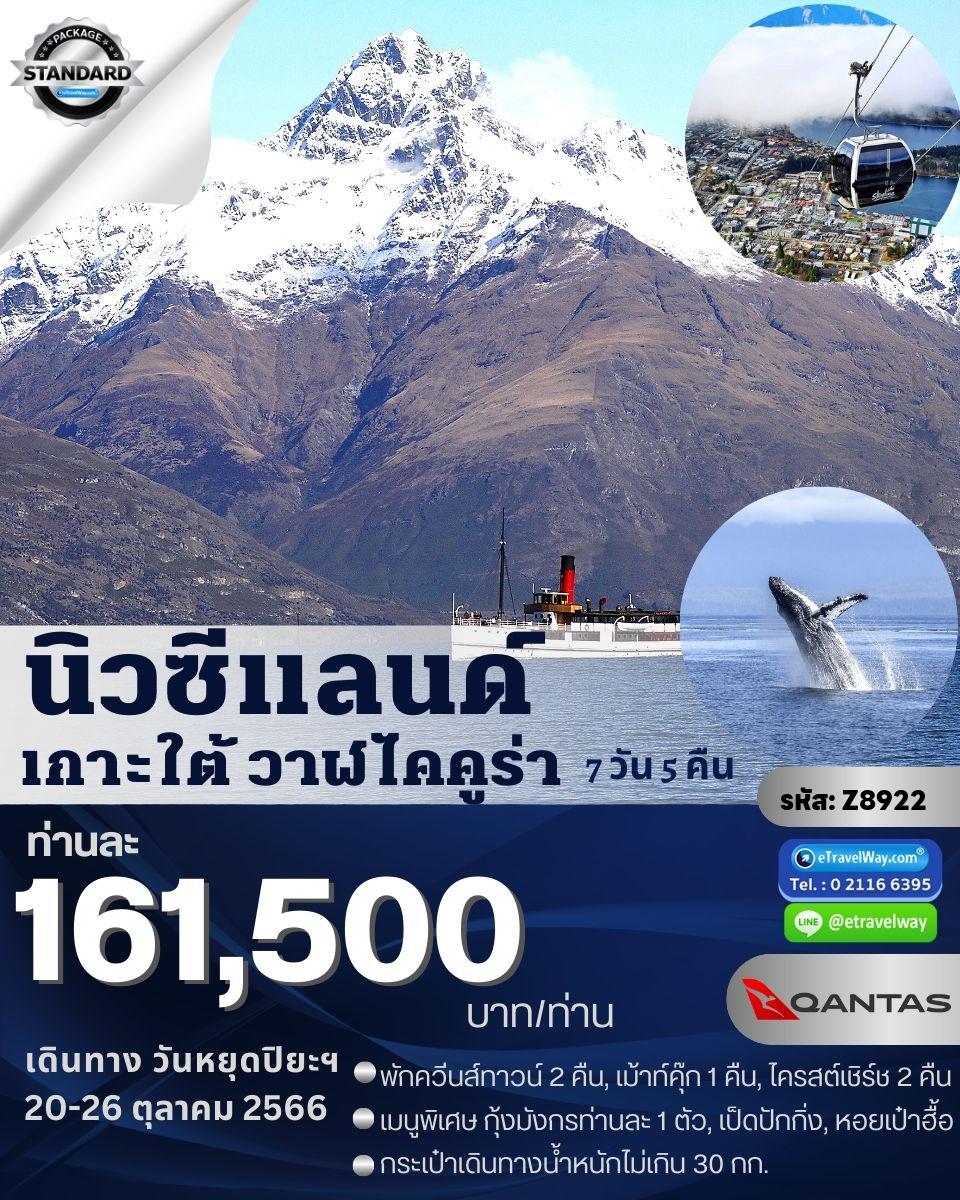 eTravelWay's tweet photo. #นิวซีแลนด์ เกาะใต้ พักโรงแรม 4 ดาว7 วัน 5 คืน

✈️ QF-แควนตัสแอร์เวย์
🅿️ เดินทางวันที่ 20 - 26 ต.ค. 66 ท่านละ 161,500

📢 ระดับทัวร์ : ทัวร์คุณภาพระดับมาตรฐาน
📢 รหั���ทัวร์ : Z8922

ดูรายละเอียดเพิ่มเติม
https://t.co/rVSIFOOyaw

#etravelway #ทัวร์ต่างประเทศ https://t.co/FLULSZWGQE