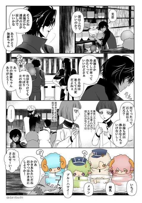 今年の冷やしひつじ男士②羊の伽羅ちゃんはみっちゃんの肩にいるし、傍にいる羊の光忠はかき氷色じゃないからかき氷みたいだとは思わなかったであろう話。まだまだ暑い日が続きますね…かき氷食べて何とか乗り切りましょう 