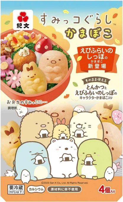 紀文食品のすみっコぐらしかまぼこに「えびふらいのしっぽ」が登場 詳しくはこちら▷ #すみっコ情報