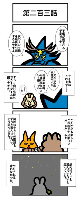 第二百三話 #カードゲームうさぎ #エピソード・ライ太