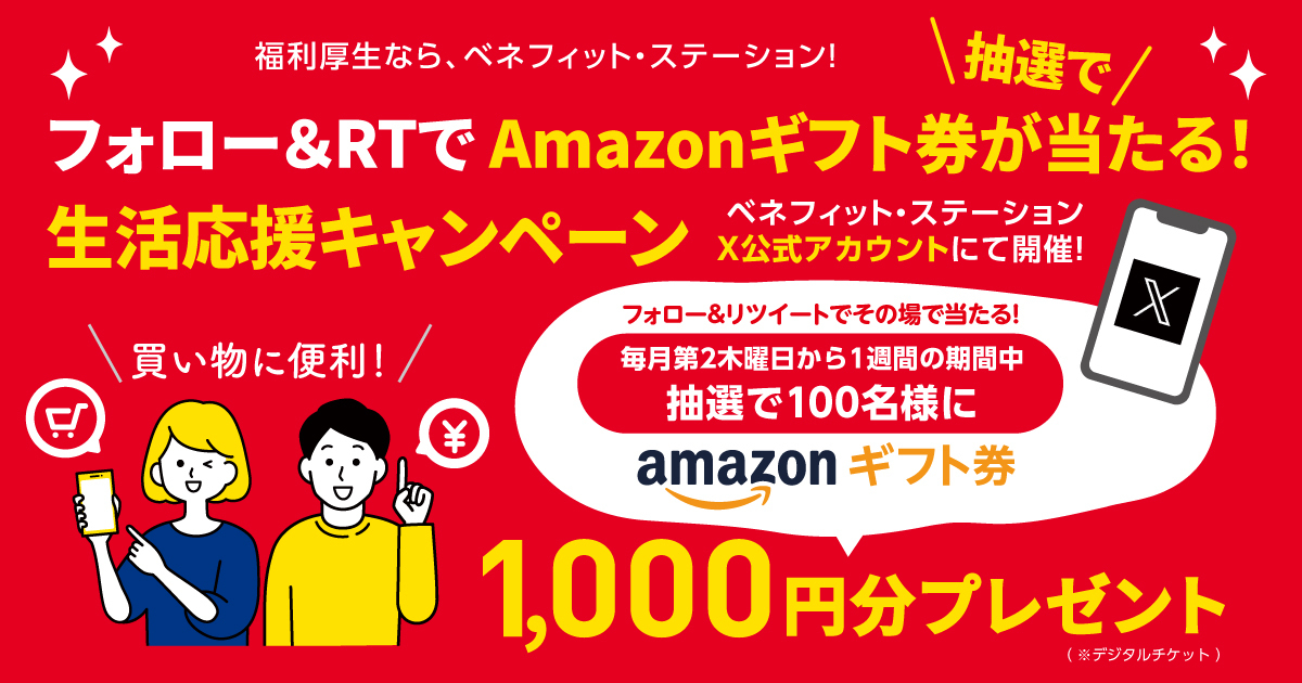 ベネフィット・ステーション【公式】 tweet media