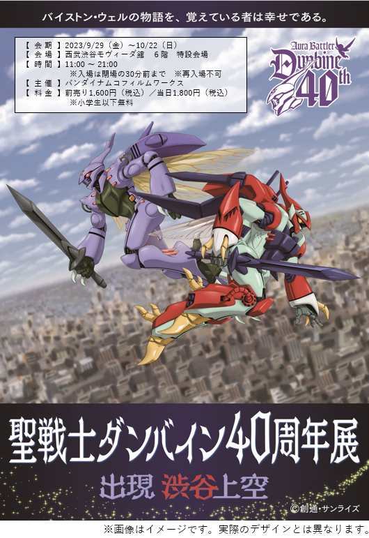 dunbine40th's tweet photo. 【このツイートをリポスト🧚‍♀️】 
クリエイターインタビュー第18回 富野由悠季総監督　掲載記念として、「聖戦士ダンバイン40周年展」ご招待券（非売品）を当アカウントをフォロー＆このポストをリポストした方の中から抽選で５名様にプレゼント！
▼キャンペーン詳細
https://t.co/NwbjNpmbZa https://t.co/MBWyrcJzjB