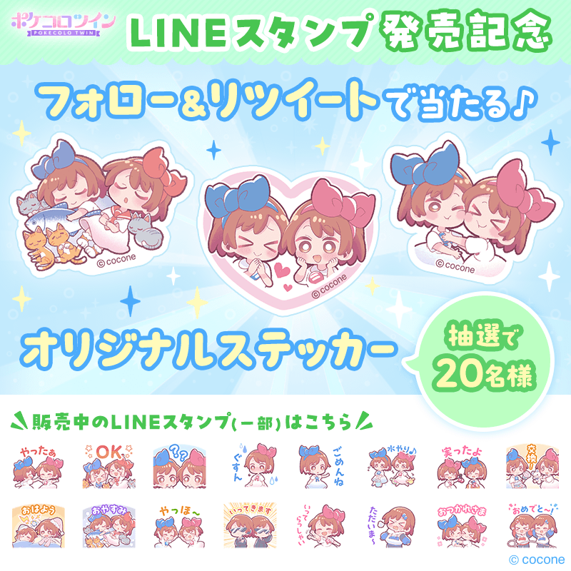 PokecoloTwin's tweet photo. ／
#ポケコロツイン LINEスタンプ発売記念
フォロー＆RTキャンペーン
＼

抽選で20名様に
オリジナルステッカーが
当たるチャンス♪

✅参加方法
①@PokecoloTwin をフォロー
②このツイートをRT
📣8/31 23:59 まで

❤️ご購入はこちら❤️
 https://t.co/vB0blJjPWw

⬇️参加規約
https://t.co/kQJVVHrNR4 https://t.co/Eft7abTAyq