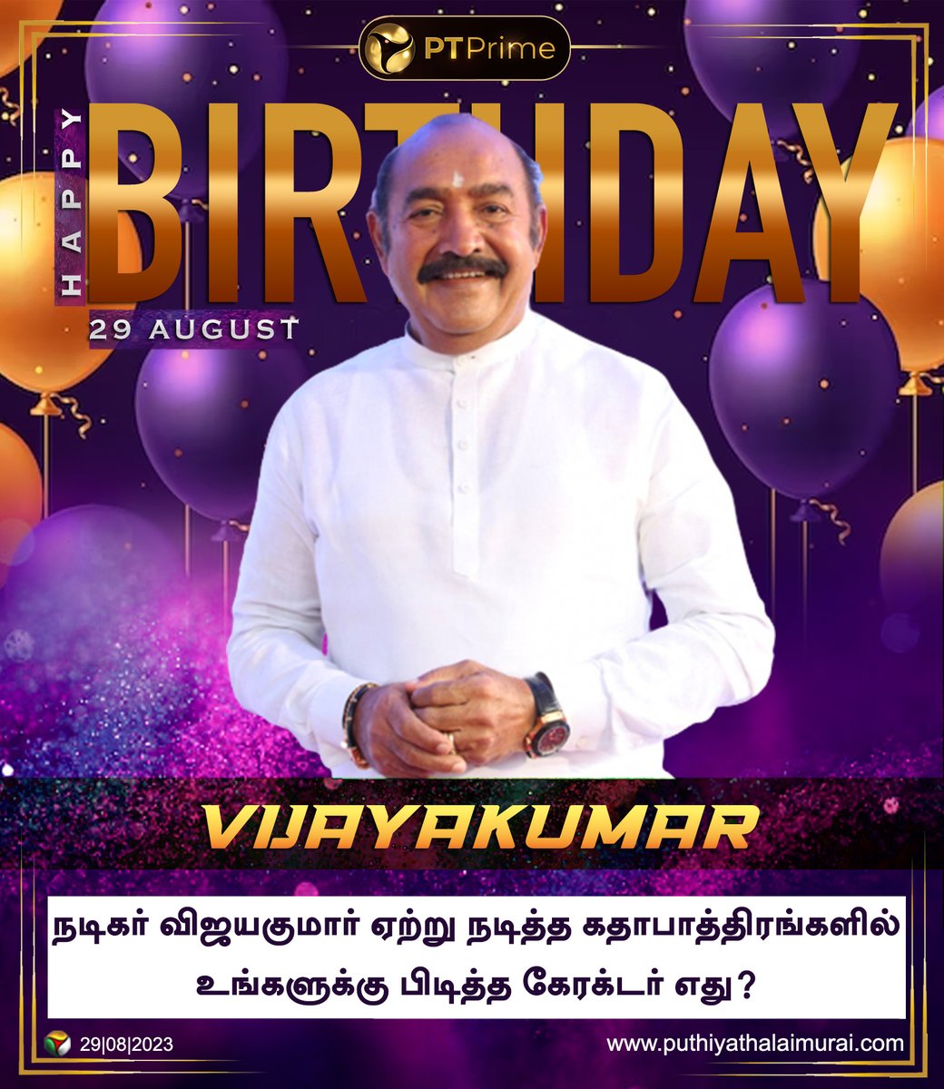 PttvNewsX's tweet photo. நடிகர் விஜயகுமார் பிறந்தநாள் இன்று!
#Vijayakumar | #ActorVijayakumar | #HappyBirthdayVijayakumar | #HBDVijayakumar https://t.co/F9qqfCKpn8