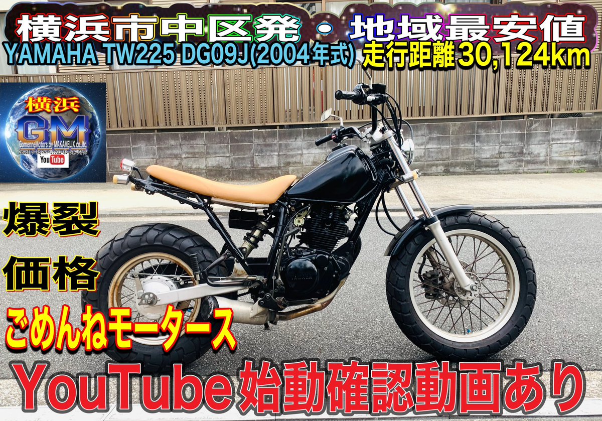 ike_182's tweet photo. [中古バイク販売中]
ヤマハTW225
キレイな車両です😊
 [🟢販売中☆]
⭐︎爆安特価⭐︎
早い者勝ち♪
youtube始動確認動画↓
https://t.co/hrRlITEgDA

ヤフオク販売ページ↓
https://t.co/0l9DsJK384

#tw225売ります
#tw225販売中
#バイク売ります https://t.co/XKWMghTxD3