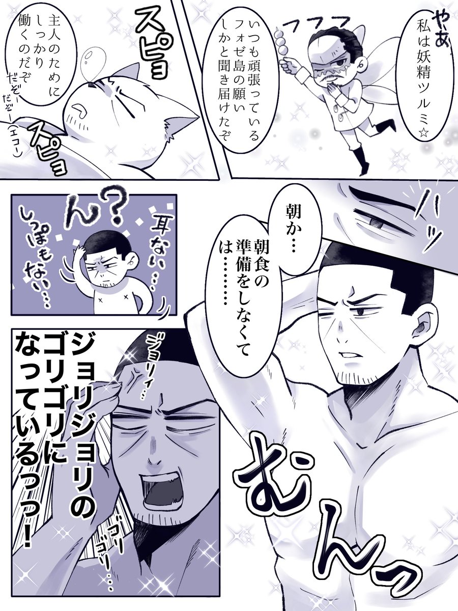 金カ夢 フォゼ島さん 「あなたのフォゼ島です」って言わせたかっただけ。 朝起きたらモフモフから人間になってるの永遠の」けいの漫画