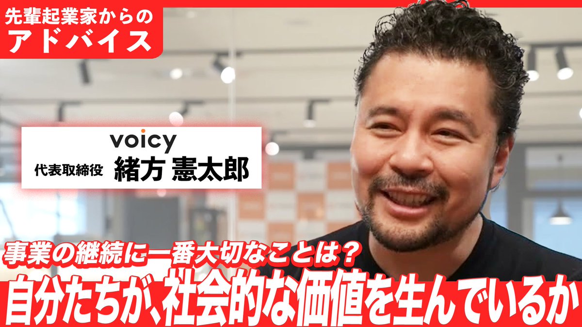 yayoikk_PR's tweet photo. ／
先輩起業家からアドバイス！
前編
＼

音声プラットフォームVoicy（@voicy_jp）を運営
株式会社Voicy 代表・緒方憲太郎さん(@ogatakentaro) が登場！

Q：サービス運営で心がけたことは？
A：自分から「やりたい」と思わせる仕組みを作る💡

#挑戦者ch ぜひご覧ください！
https://t.co/wVkzfZm9Ol https://t.co/WrU4sM35Ib