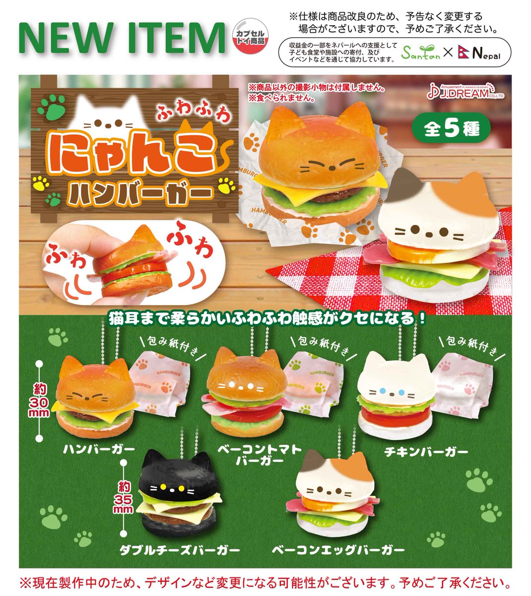 2023年12月発売予定商品のご紹介14 ふわふわにゃんこハンバーガーが新