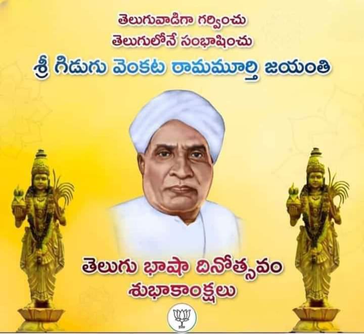 BattiniSwathi's tweet photo. తెలుగు భాష గొప్పతనాన్ని చాటిచె��్పిన మహనీయులు శ్రీ గిడుగు రామ్మూర్తి గారి జయంతి సందర్భంగా నివాళులు అర్పిస్తూ, తెలుగు వారందరికీ తెలుగు భాషా దినోత్సవ శుభాకాంక్షలు.
#తెలుగు_భాషా_దినోత్సవం
 #GiduguRamMurthy https://t.co/LIWNDJ7y4v