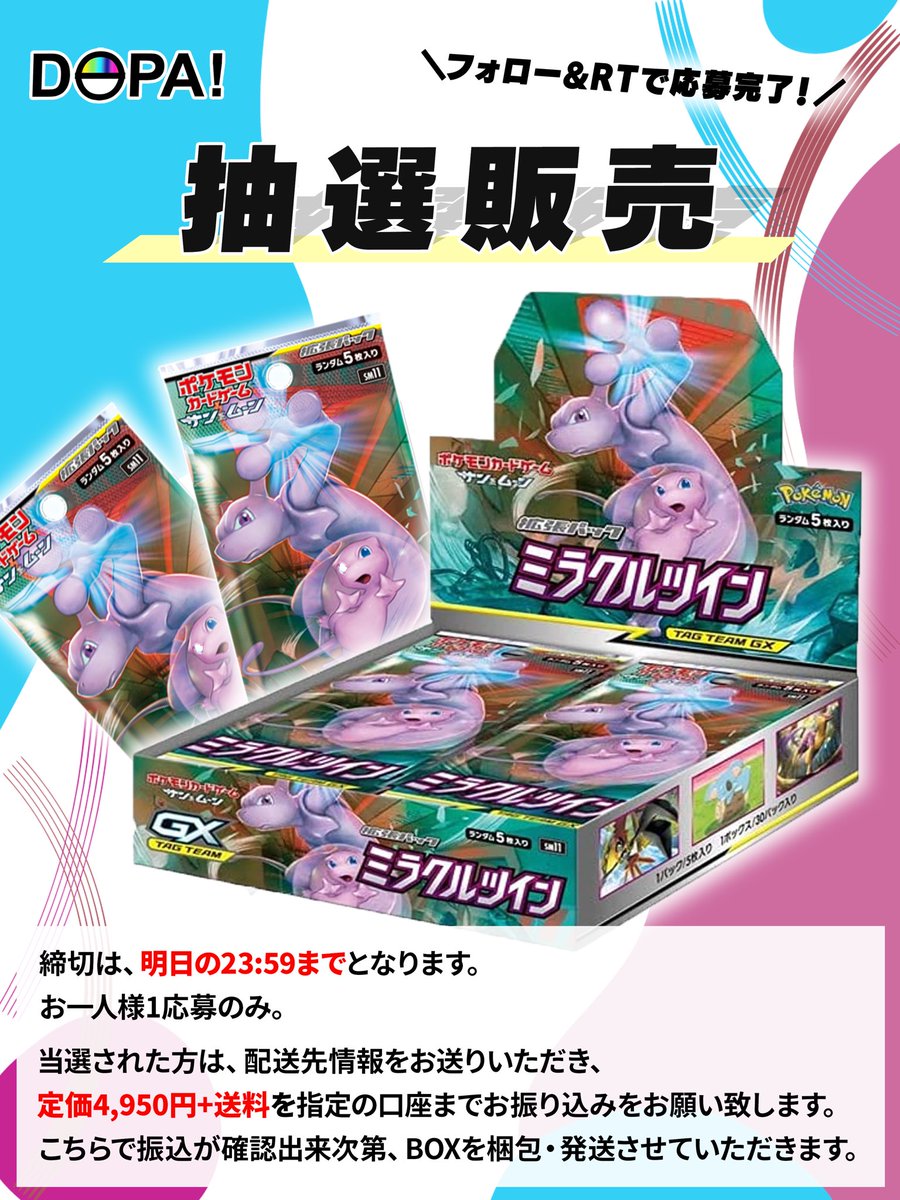 【抽選販売】
／
ポケモンカード拡張パック
#ミラクルツイン を定価4,950円＋送料にて抽選販売いたします。
＼
☑️参加方法
フォロー＆リポスト
☑️期日
明日8/30(水)23:59

#DOPAオリパ #ポケカ #抽選販売 #抽選