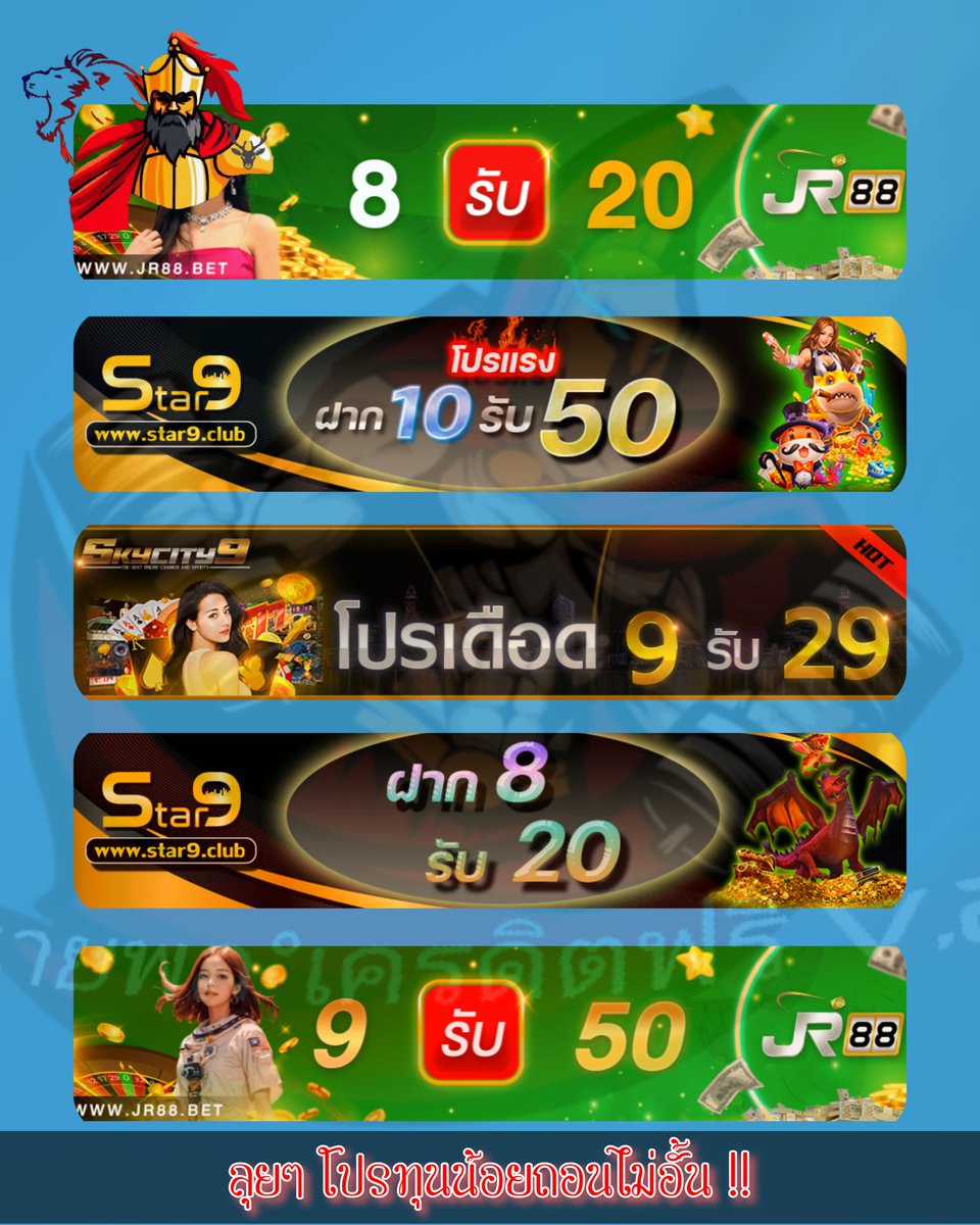 Catscatter18's tweet image. 😻#รวมโปรโมชั่นทุนน้อย😻

#STAR9📌🔸ฝาก 8 รับ 20
🔸ฝาก 10 รับ 50 ถอนไม่อั้น !!
📲 citly.me/HfsVk

#JR88 👑🔸9 รับ 50🔸28 รับ 88▪️ฝาก 8 รับ 20 ถอนไม่อั้น !!
📲 citly.me/FLCBi

#SK9 💴🔸19 รับ 25🔸39 รับ 45▪️ฝาก 9 รับ 29 ถอนไม่อั้น !!
📲 citly.me/3l7ER