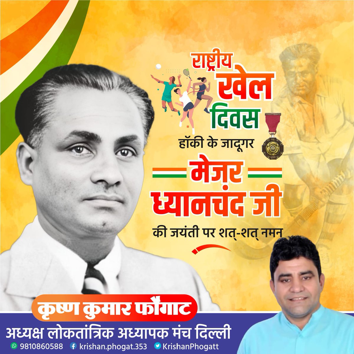 KrishanPhogatt's tweet image. 29 अगस्त को 🇮🇳 राष्ट्रीय खेल दिवस पर, आइए हम मेजर ध्यानचंद को श्रद्धांजलि अर्पित करें, जिन्होंने अपने अद्वितीय कौशल और दृढ़ संकल्प से भारत को एक महान खेल राष्ट्र बनाया 🙏 #NationalSportsDay #Dhyanchand #SportsForUnity #FitIndia