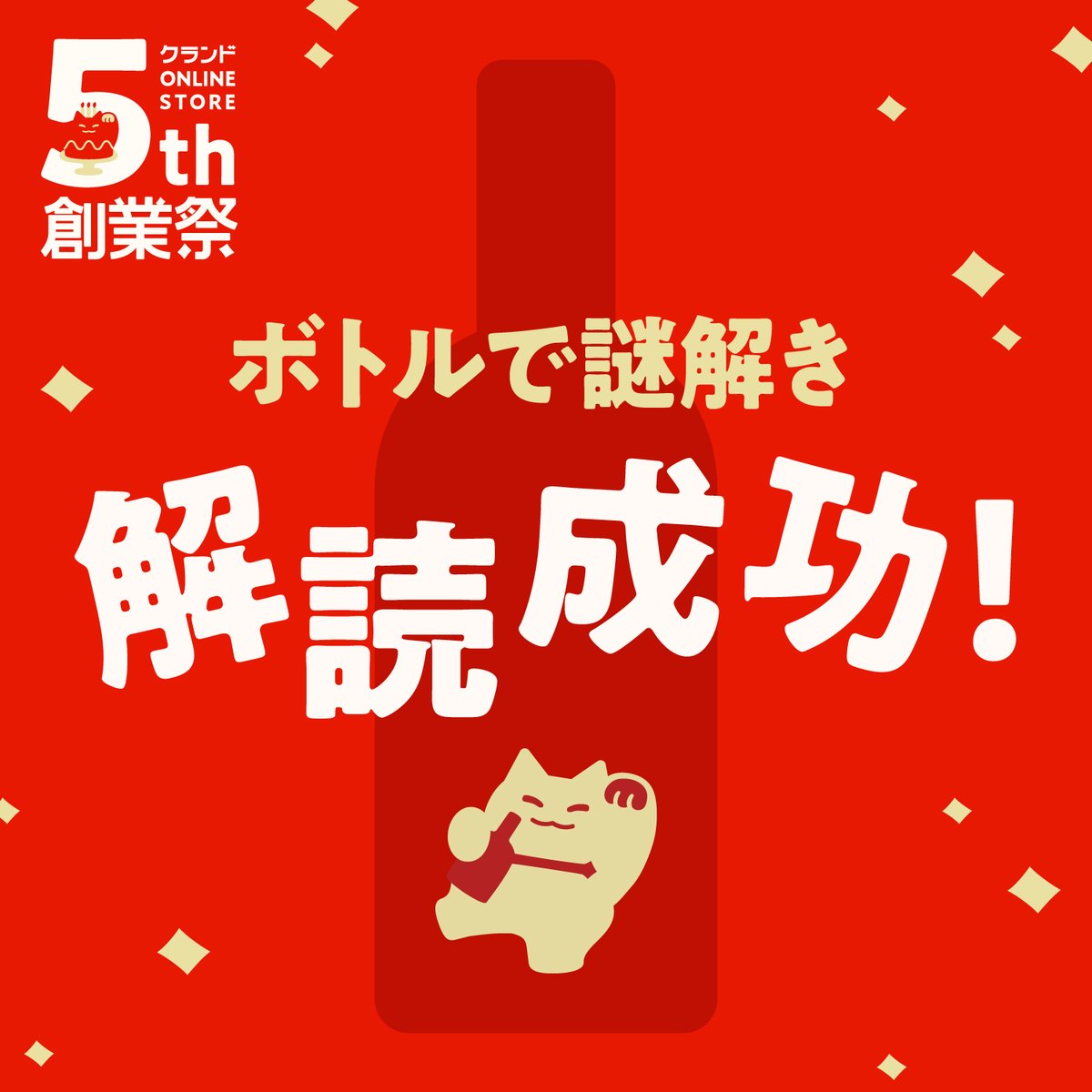 norangulx's tweet photo. https://t.co/dZ8Ed6fL2l 【ボトルで謎解き】解読成功！
#クランド オンラインストア5周年記念「創業祭」限定 #酒ガチャ の特別企画にて「ボトルの謎」の解読に成功しました！お酒が追加で当たるキャンペーンに応募して、様々なお酒との出会いを楽しもう！
☆創業祭は→ https://t.co/r9AjAWUEvj