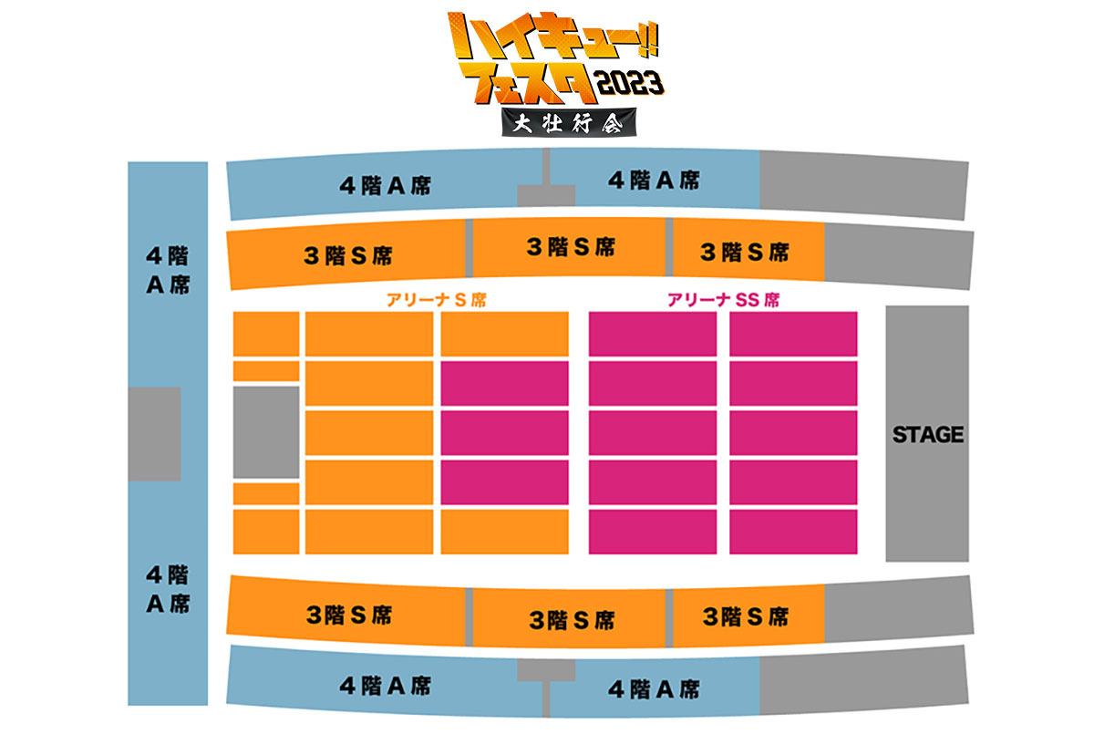 座席イメージとFAQ公開のお知らせ】 ハイキュー!!フェスタ2023 ―大壮行