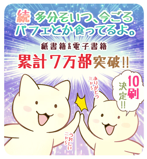 【お知らせ】 「続 多分そいつ、今ごろパフェとか食ってるよ。 孤独も悪くない編」本日、10刷重版を頂きました✨本をお迎えして下さった皆様、書店様、出版社様、本当にありがとうございます!続パフェも10刷を迎えられて嬉しいです✨😭🙏✨ これからもどうぞ、よろしくお願い致します! #続パフェ @sanctuarybook