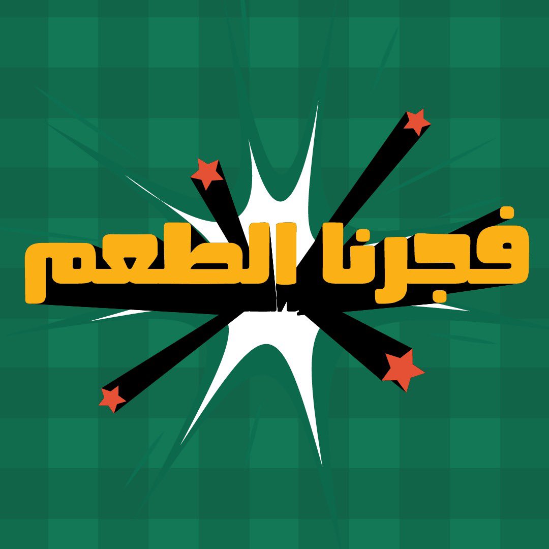 محبوب مجهز لكم اللي يحبه قلبـــك 🤩🌯💣

#قنبلة #شاورما_محبوب
 #جديد #مطاعم
 #الرياض #ابها #جدة