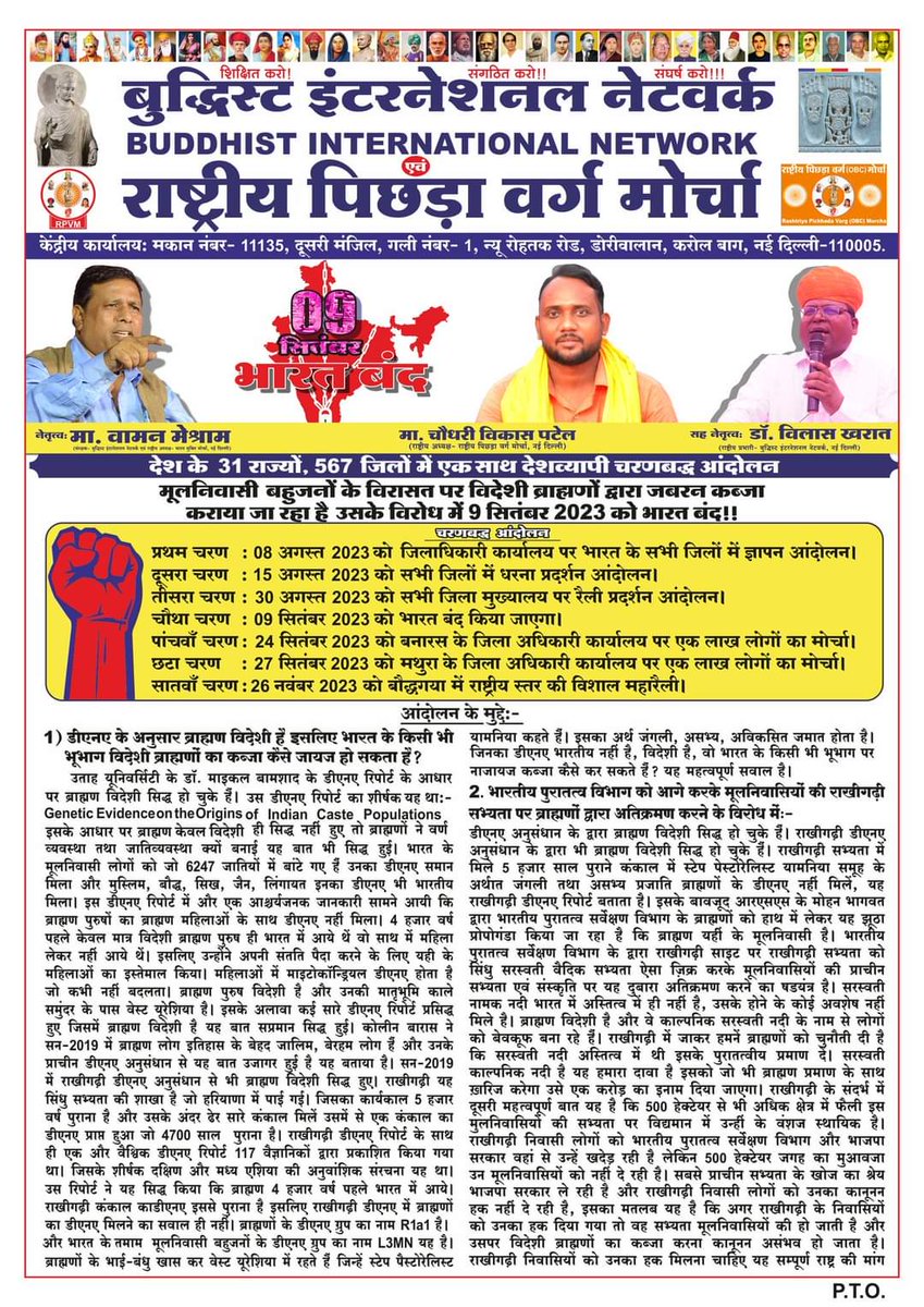 WamanCMeshram's tweet photo. BIN और RPVM द्वारा घोषित भारत बंद आंदोलन के तहत दिनांक: 30 अगस्त 2023 को चरणबद्ध आंदोलन का तीसरा चरण होनेवाला है. भारत के 31 राज्यों के 567 जिलों में एक साथ जिला कलेक्टर के मुख्यालय पर रैली प्रदर्शन का आंदोलन होनेवाला है, इस देशव्यापी आंदोलन का हिस्सा बनें। https://t.co/uvJH7hsS5c