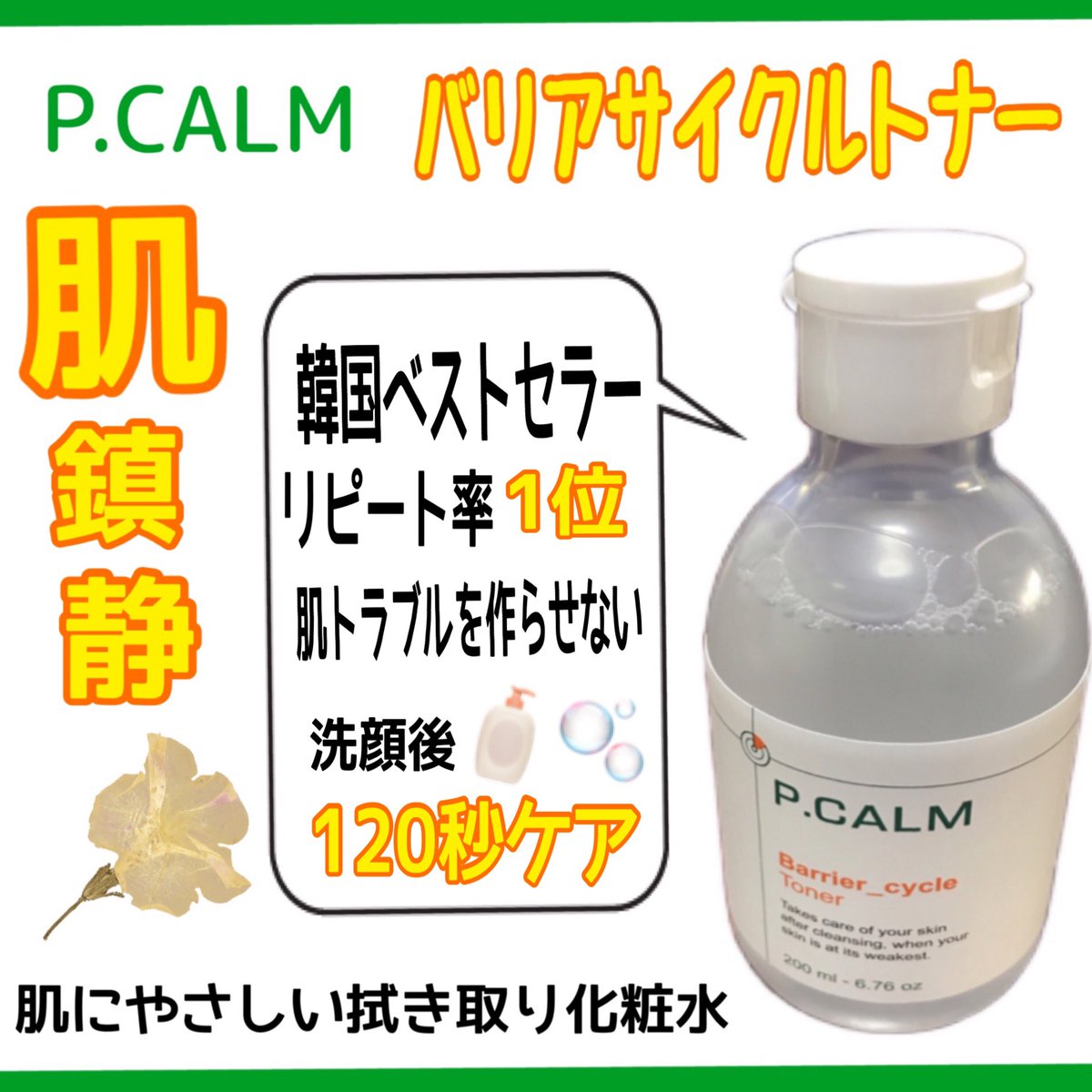 hokuousan's tweet image. やけどの治療からヒントを得た💡𓈒𓂂
敏感肌のためのやさしいトナー
#picam Barrier_cycle Toner

口コミのみで広まったにもかかわらず3分に1本売れるほど人気👏✨️
無着色、無香料で肌にやさしいVEGANコスメです︎🫶
 𝒏𝒆𝒙𝒕↪
 @pcalm_japan 様提供品 #pr
 #ピーカム