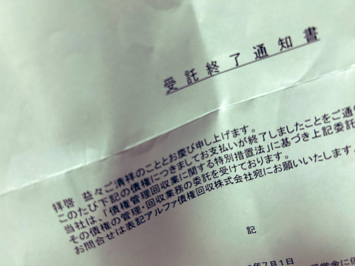 卒業してない大学の奨学金を返し終えました。払えなすぎてブラックリスト、ずっと債権回収会社からの請求でした。来週、子が産まれるようです。