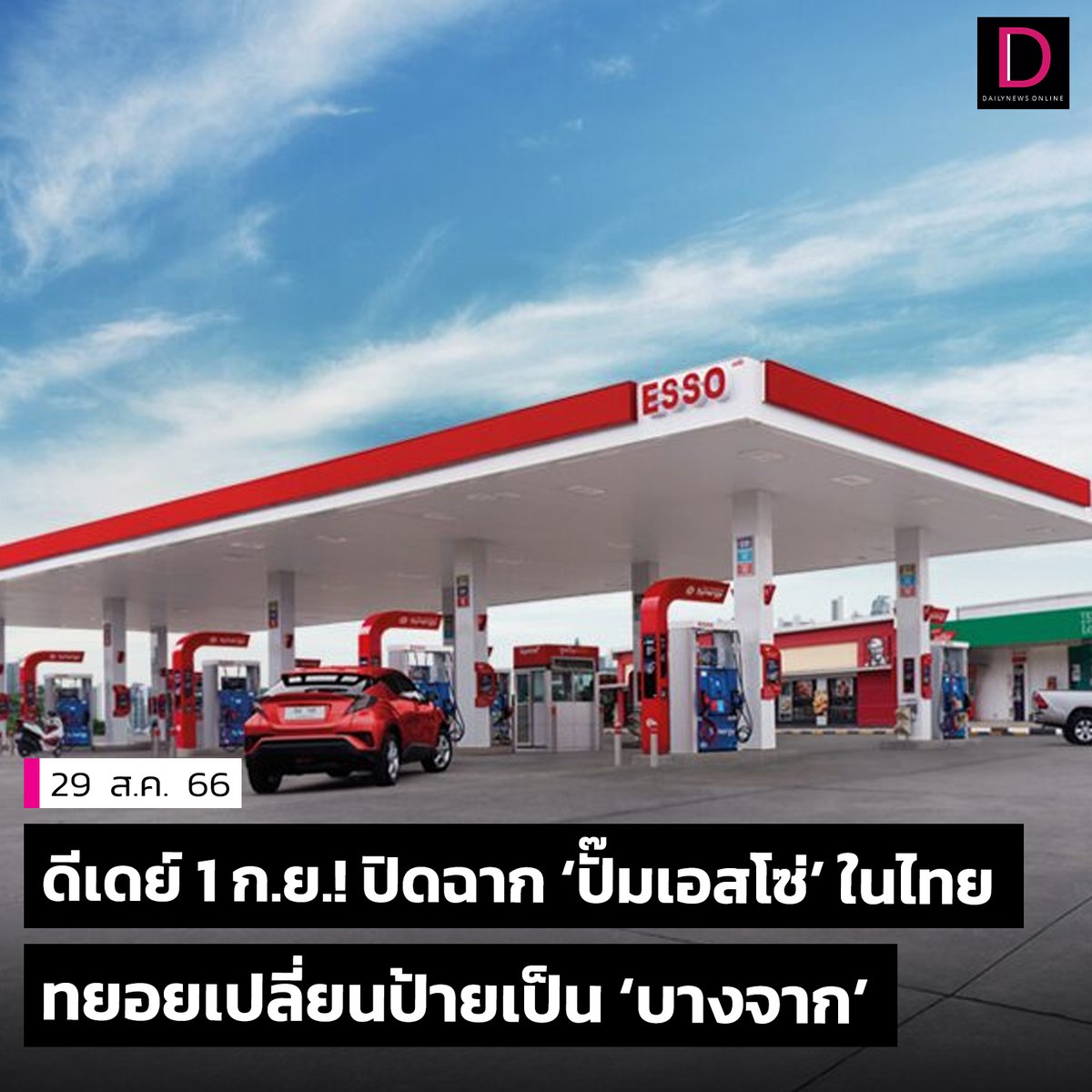 DailynewsTwit's tweet photo. ปิดฉาก 'ปั๊มเอสโซ่' ในไทยแล้ว เหลืออีกแค่ 2 วัน ทยอยเปลี่ยนป้ายเป็น 'บางจาก' เริ่ม 1 ก.ย. นี้
.
#Esso #เอสโซ่ #เดลินิวส์ https://t.co/kBN9lwMTAm