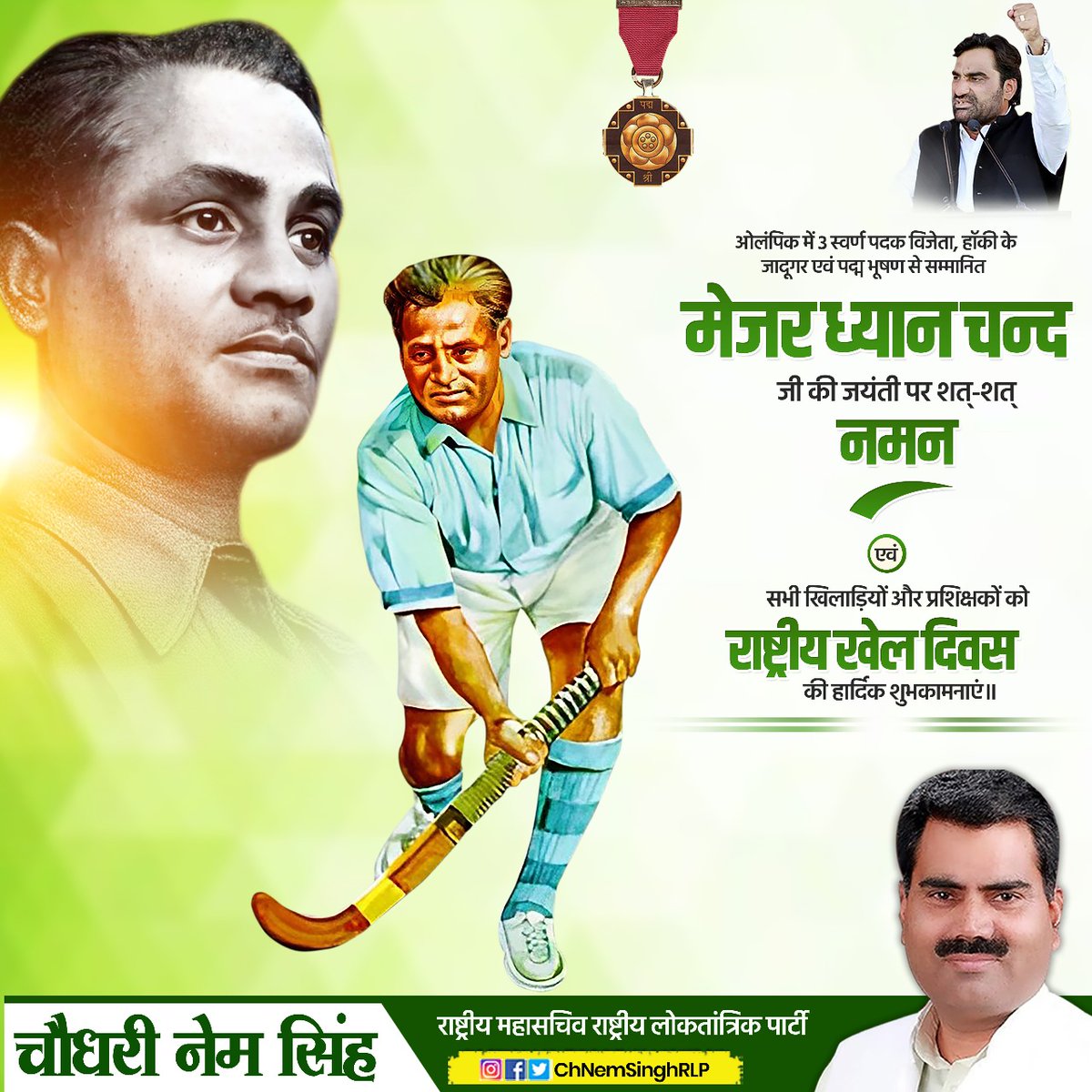 ChNemSinghRLP's tweet photo. मेजर ध्यानचंद जी की जयंती पर मनाए जाने वाले राष्ट्रीय खेल दिवस की सभी खिलाड़ियों एवं खेल प्रेमियों को असीम शुभकामनाएं। आप सभी के उज्जवल भविष्य की ईश्वर से प्रार्थना है।
#NationalSportsDay https://t.co/Bh5ZAxpgFr