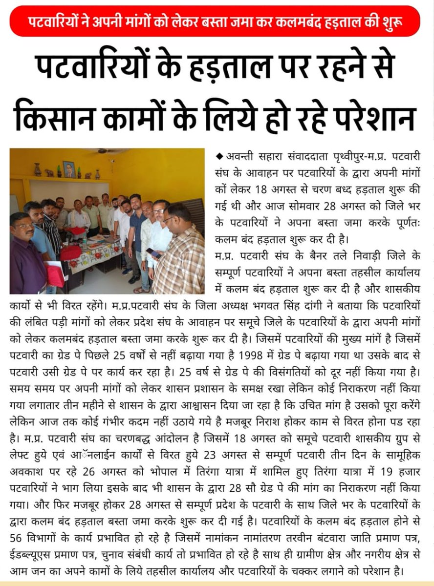 दास्ताँ ये पटवारी...

सामान कुछ नहीं है फटेहाल है मगर,
झोले में उसके पास कोई संविधान है।

- दुष्यंत कुमार
प्रदेश के पटवारी साथियों के साथ  जिला निवाड़ी  पूर्ण कलम हड़ताल पर।। 25 वर्षो से एक ही मांग 2800 ग्रेड पे।। <a href="/ChouhanShivraj/">Shivraj Singh Chouhan</a> <a href="/CMMadhyaPradesh/">Chief Minister, MP</a> <a href="/GovindSingh_R/">-</a> <a href="/OfficeOfKNath/">Kamal Nath</a>