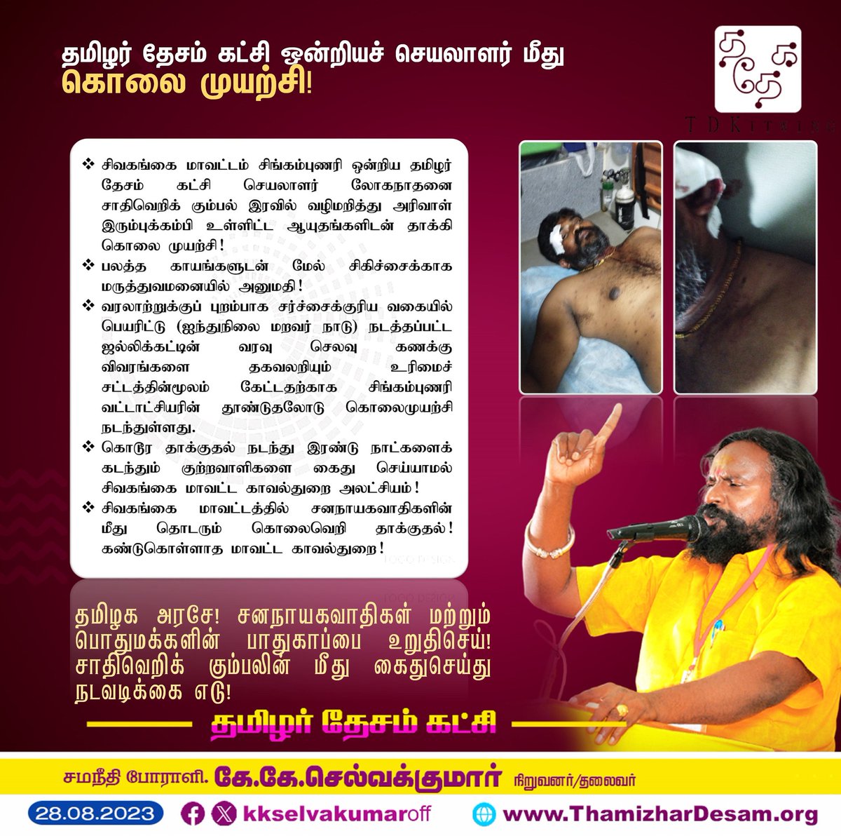 KKSelvakumaroff's tweet photo. சமீப காலங்களில் தகவல் அறியும் உரிமை சட்டத்தை பயன்படுத்தும் சமூக ஆர்வலர்களுக்கு உரிய பாதுகாப்பில்லை. ஊழல்வாதிகளுக்கு உடந்தையாக செயல்பட்டு வரும் சிங்கம்புணரி வட்டாட்சியரின் செயல் வேதனையை தருகிறது. அரசியல் கட்சியின் பொறுப்பாளரைக்  கூட  கொலை செய்ய துணிகிறார்கள் (1/2) https://t.co/LvkqD1Av5u