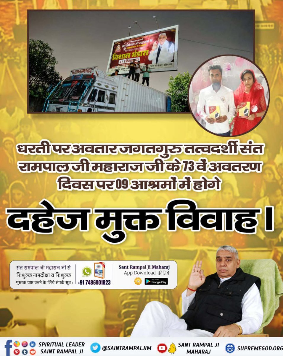 #Mahasamagam_By_SantRampalJi 
8 Sept Avataran Diwas ,अब बेटी बोझ नहीं रहेगी, क्योंकि संत रामपाल जी महाराज बना रहे हैं दहेज मुक्त समाज।
जगतगुरु तत्वदर्शी संत रामपाल जी महाराज जी के 73 वें अवतरण दिवस पर होंगे दहेज मुक्त विवाह।