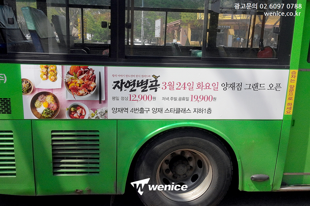 ASSALYS's tweet image. #자연별곡 #서울버스광고 
#부단츄 #혜화역광고 진행

#음식점광고 #식당광고 #레스토랑광고 
#뷔페광고 #마을버스광고 
#혜화역지하철광고 #식당옥외광고 
#음식점옥외광고 

📧 : wenicee@naver.com
🏡 : wenice.co.kr
☎️ : 02-6097-0788
🗨️Kakaotalk : wenicee