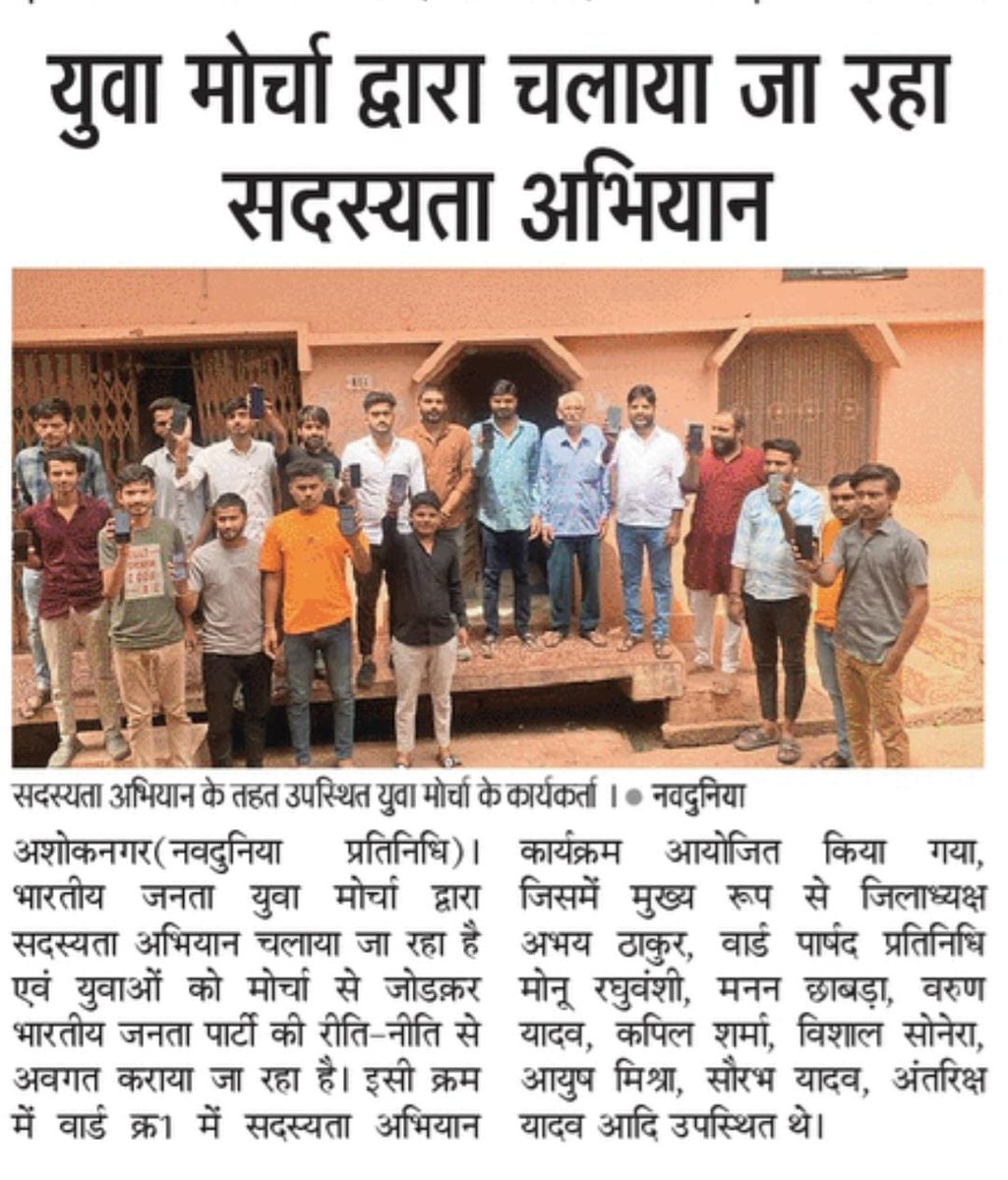 AbhayThakurAskn's tweet photo. #खबरों_में_युवा_मोर��चा
#खबरों_में_सदस्यता_अभियान

@HitanandSharma 
@MPBJYM 
@vivekbjymmp 
@vaibhavpawarmp 
@yadavharish22 
@viveksharmaMP 
@aloktiwaribjp 
@choudharysachi7 
@vdsharmabjp 
@ChouhanShivraj 
@DrRahulTiwari7 
@Drdeepakonline https://t.co/OBkjIFUzQz