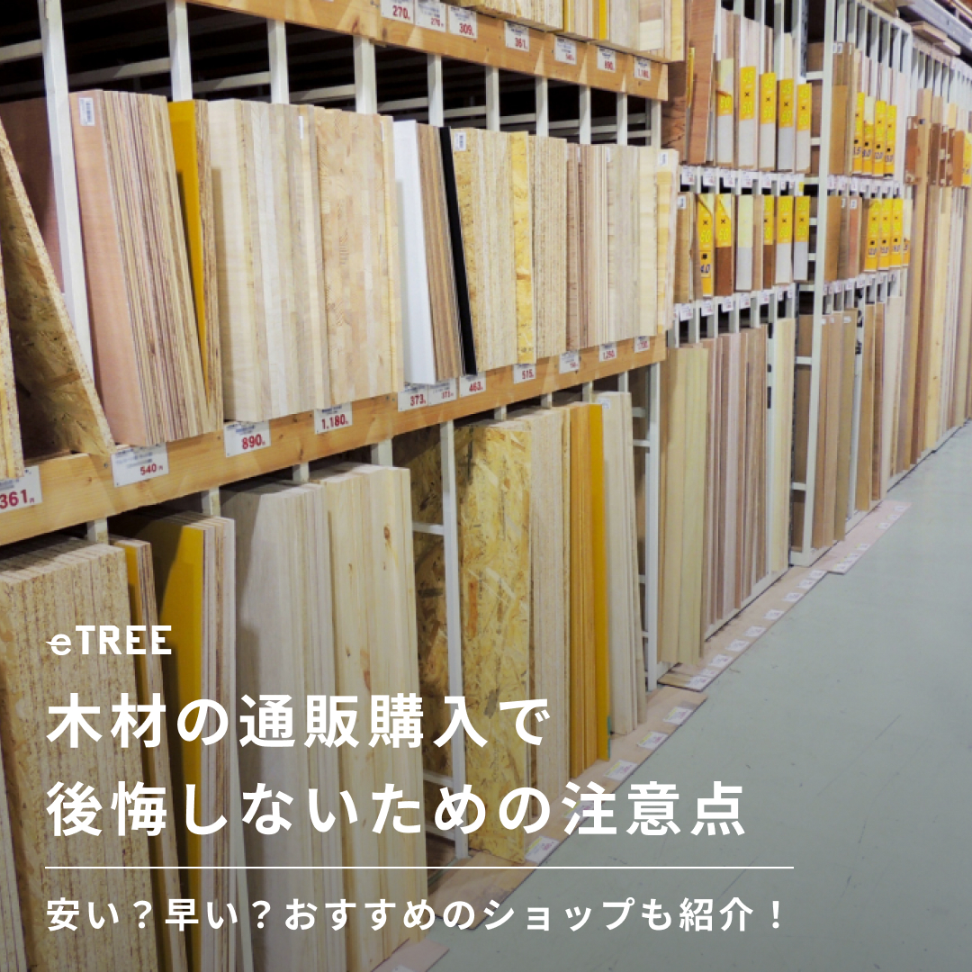 eTREE_jp's tweet photo. 📢eTREE Report公開📢
【URL】https://t.co/NEqs0I2FIh
【タイトル】木材の通販購入で後悔しないための注意点｜安い？早い？おすすめのショップも紹介！
【ポイント】
👨‍💻#木材 を #通販 で買うメリット・デメリット
👨‍💻通販サイトを選ぶポイントは？
👨‍💻おすすめの通販ショップ3選👀

#eTREE
#森未来 https://t.co/oUSWICzTtU