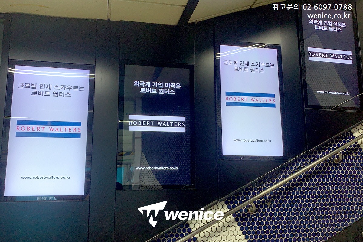 ASSALYS's tweet image. #로버트월터스코리아 #강남역광고 
#아코르앰버서더코리아 #4호선광고 진행

#모서리형광고 #디지털포스터 
#강남역옥외광고 #강남역광고비용
#4호선열차광고 #브랜드홍보 #강남옥외광고

📧 : wenicee@naver.com
🏡 : wenice.co.kr
☎️ : 02-6097-0788
🗨️Kakaotalk : wenicee