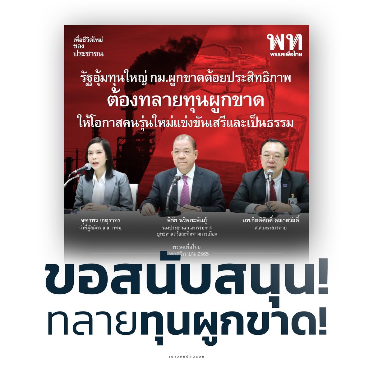 สนับสนุนการทลายทุนผูกขาดกันค่ะ 🥰🤗 (ภาพนี้พรรคเพื่อไทยเผยแพร่เมื่อ 8 พฤศจิกายน 2565) — #ครมเศรษฐา1 #รัฐบาลปรสิต2