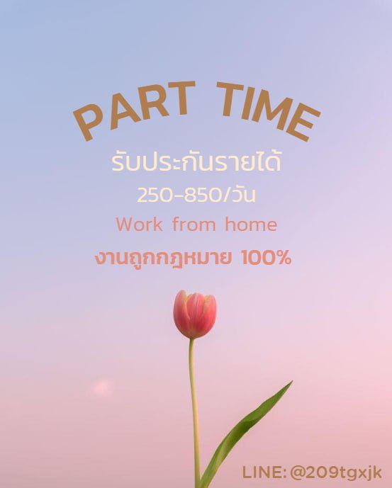 LinMafeiy's tweet photo. 🌷ใครที่กำลังหาค่าขนม-ค่าหออยู่ ได้จริง รีวิวจริง💰
🌏 งานถูกกฏหมาย ไม่ใช่การพนัน สอนฟรี-ไม่เสียค่าสมัคร💫  
  ⚡️สนใจ dm ได้เลยคร้าบ👑 #หางานออนไลน์ #ตลาดนัดnct   #หาเงินออนไลน์ #หางานพาร์ทไทม์ #JeffSatur #พีพีกฤษฏ์  #สืบลับหมอระบาดep3 #Jungkook #มิสแกรนด์พะเยา https://t.co/Rh1YdZwSkZ