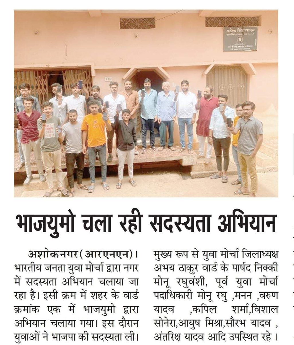Bjym4Ashoknagar's tweet photo. #खबरों_में_युवा_मोर्च��
#खबरों_में_सदस्यता_अभियान

@HitanandSharma 
@MPBJYM 
@vivekbjymmp 
@vaibhavpawarmp 
@yadavharish22 
@viveksharmaMP 
@aloktiwaribjp 
@choudharysachi7 
@vdsharmabjp 
@ChouhanShivraj 
@DrRahulTiwari7 
@Drdeepakonline https://t.co/sDaz26NB5M