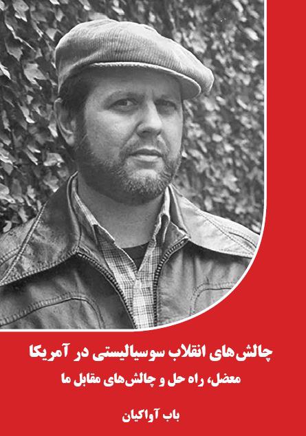 ۳. مردم را باید بسیج کرد که واقعیت را ببینند و ماهیت حقیقی این سیستم، این که بر روی چه بنا شده و چطور کار می‌کند را درک کنند و بفهمند دهشت‌های تولید شده توسط این سیستم را از طریق اصلاحات نمی‌توان از بین برد.👇