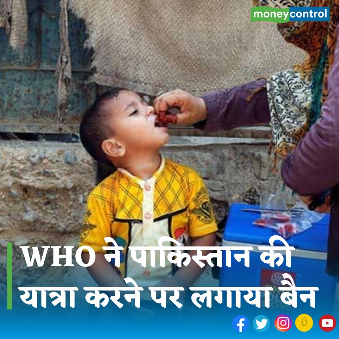 MoneycontrolH's tweet photo. #Pakistan: WHO ने तेजी से पोलियो फैलने के कारण पाकिस्तान पर लगे यात्रा प्रतिबंध को तीन महीने के लिए और बढ़ा दिया है। यह निर्णय WHO द्वारा बुलाई गई इमरजेंसी बैठक के दौरान लिया गया
https://t.co/e8dt3LjIyp
#WHO #polio #outbreak #PakistanNews #healthcare #travelrestriction #travel https://t.co/cpIQKoN1w3