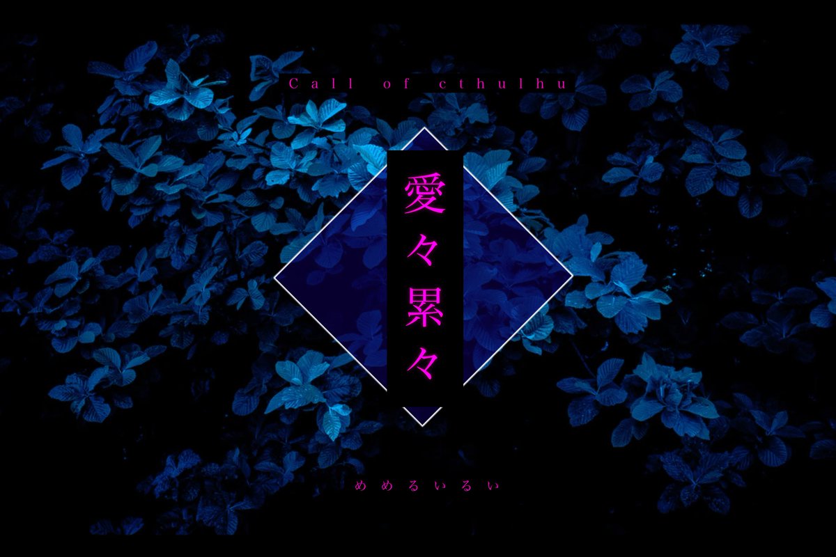 utyu_trpg's tweet photo. Call of cthulhu
▮ 愛々累々
・

恋とは偶然ではなく必然である。
誰もが理由を持って惹かれ合い、恋をする。

その先が救いか地獄かも分からないのに。

・
私が私の為に書く性癖秘匿4PLシナリオです
必然的にドロドロした関係になれます！
略称は『めめるい』♥ https://t.co/Xs9Rw9EuMb