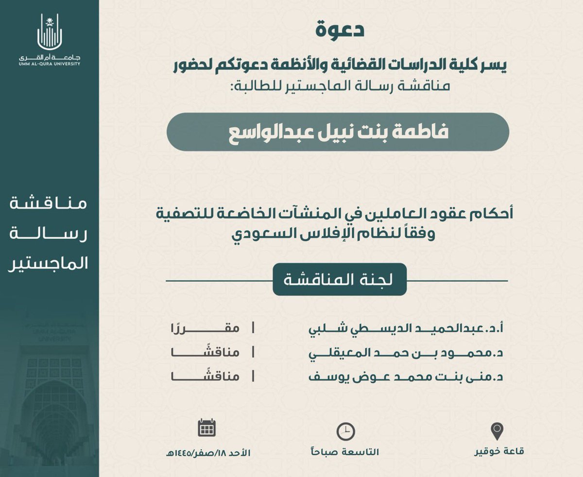 uqu_cjsr's tweet photo. إعلان عن مناقشة رسالة ماجستير للطالبة: فاطمة بنت نبيل عبدالواسع. https://t.co/li9r4Oecgx