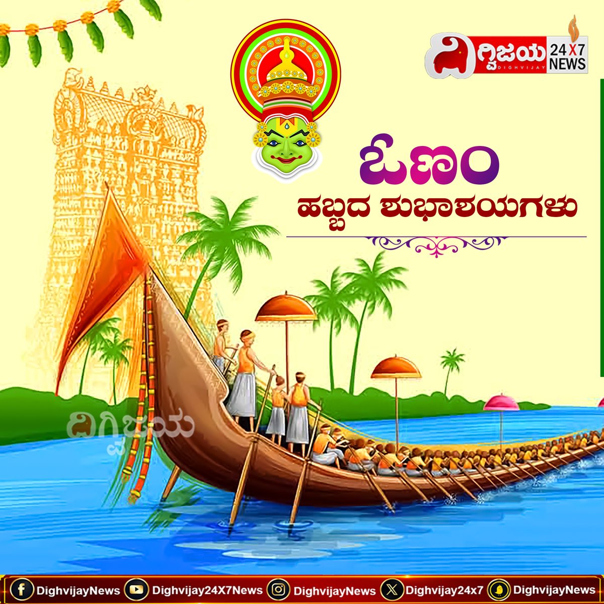 Onam 2023 : ಓಣಂ ಹಬ್ಬದ ಶುಭಾಶಯಗಳು!
#onam #onam2023 #indianfestival #festival #kannadanews #dighvijaynews